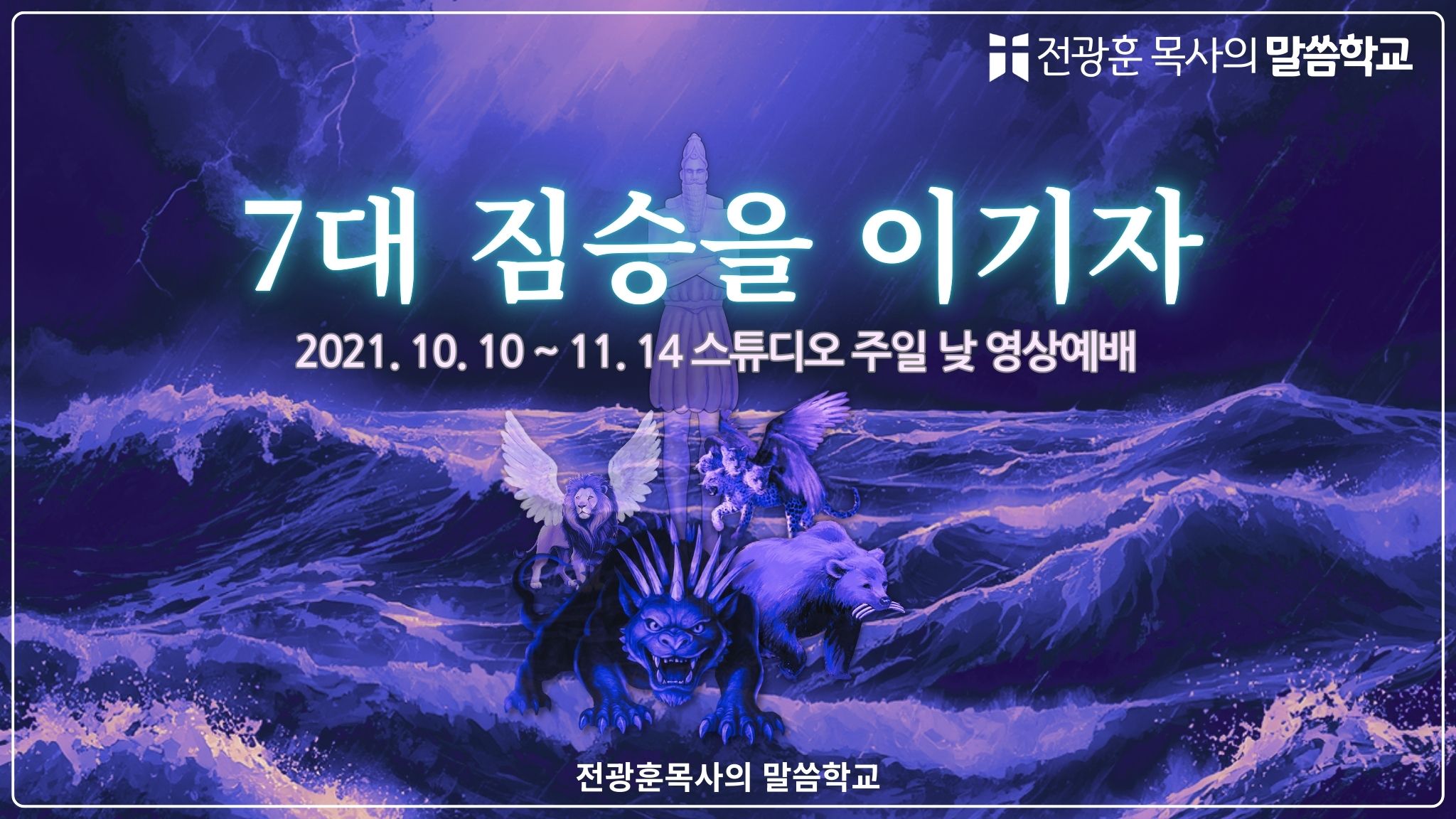 7대 짐승을 이기자