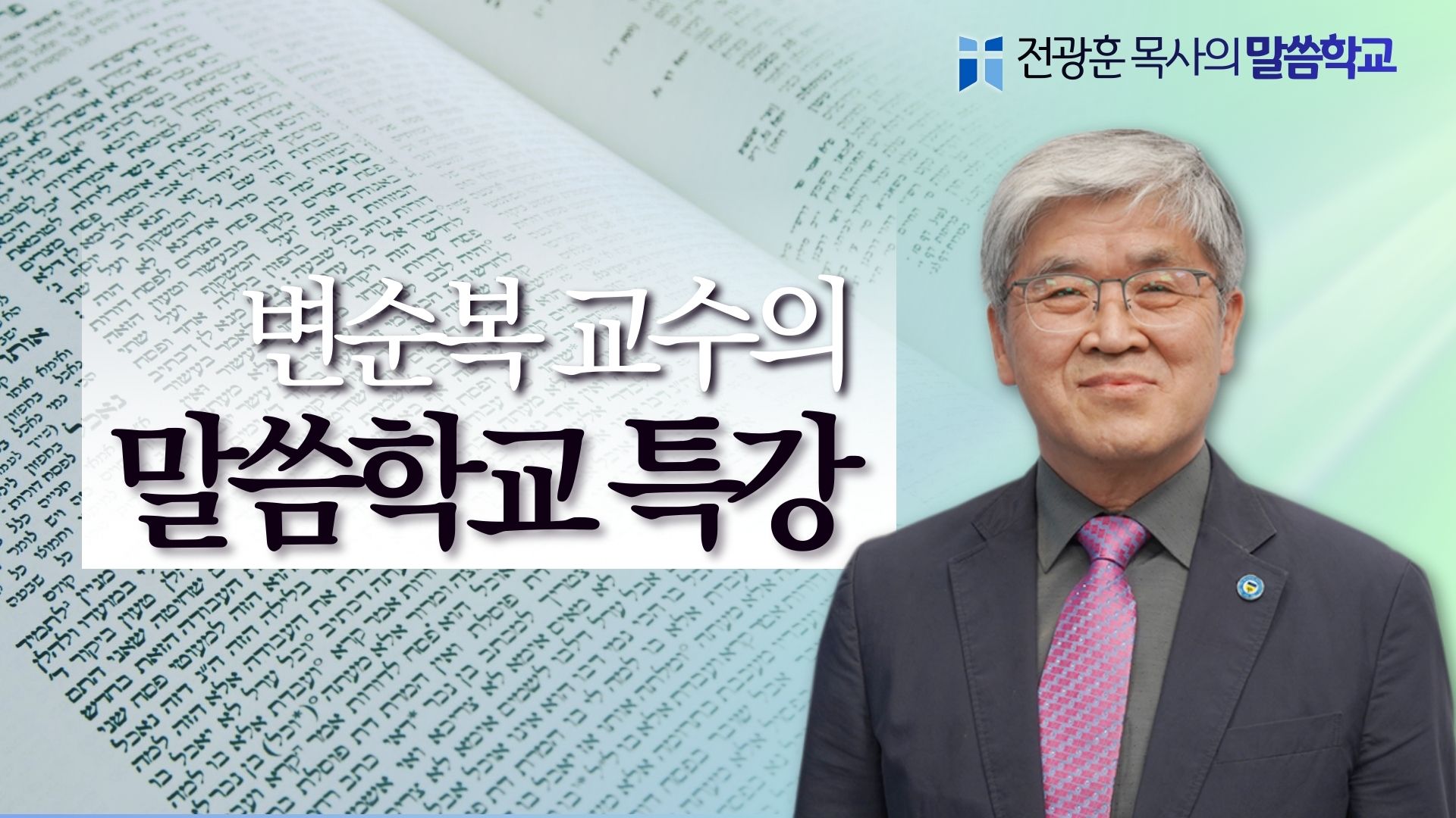변순복교수 말씀학교 특강 – 사랑제일교회