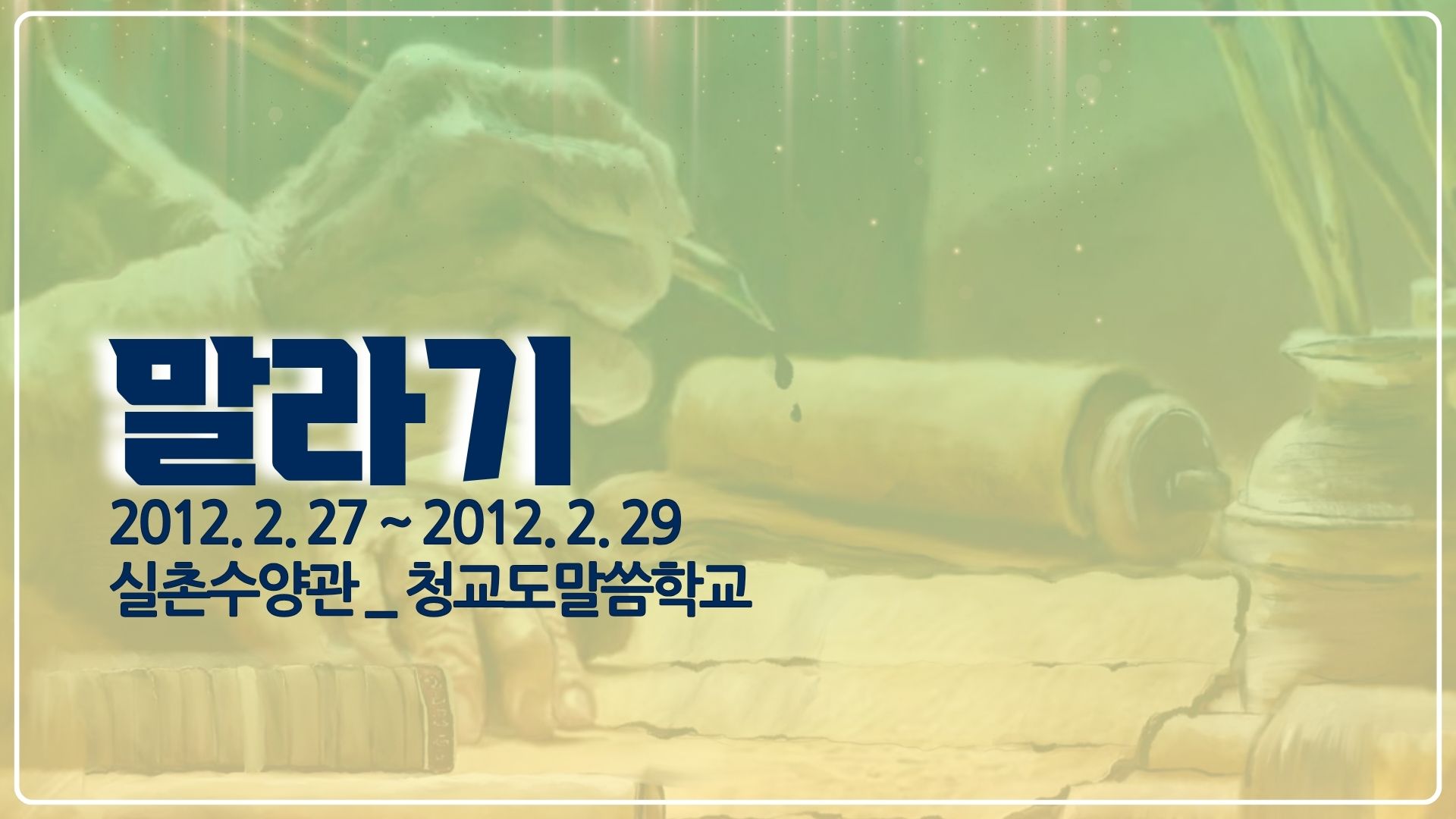 말라기 (실촌수양관) 2012.02.27- 29_청교도말씀학교