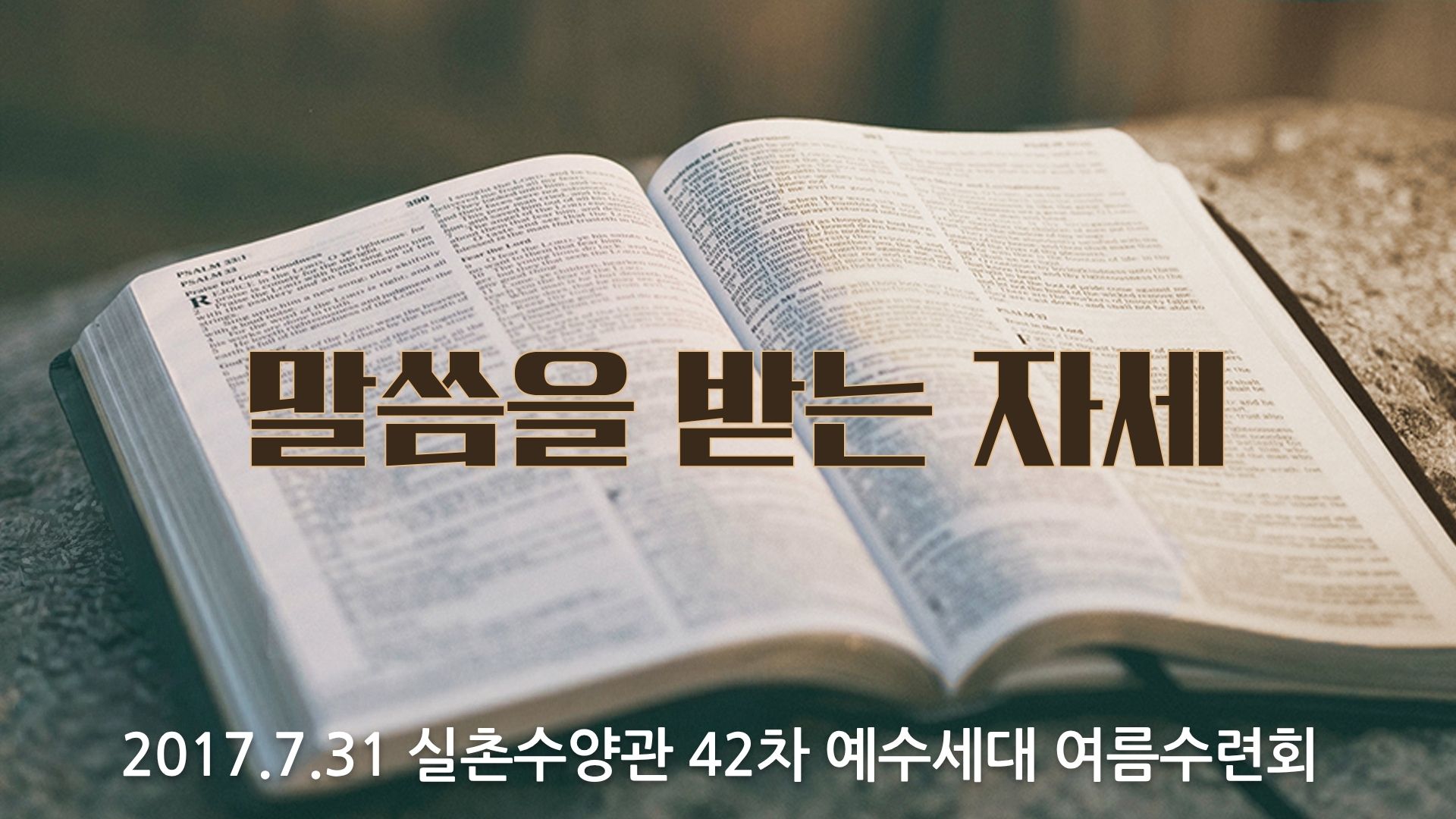 말씀을 받는 자세