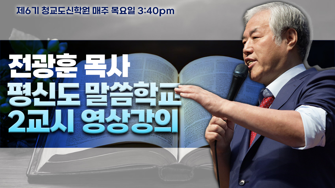 전광훈목사의 평신도 말씀학교