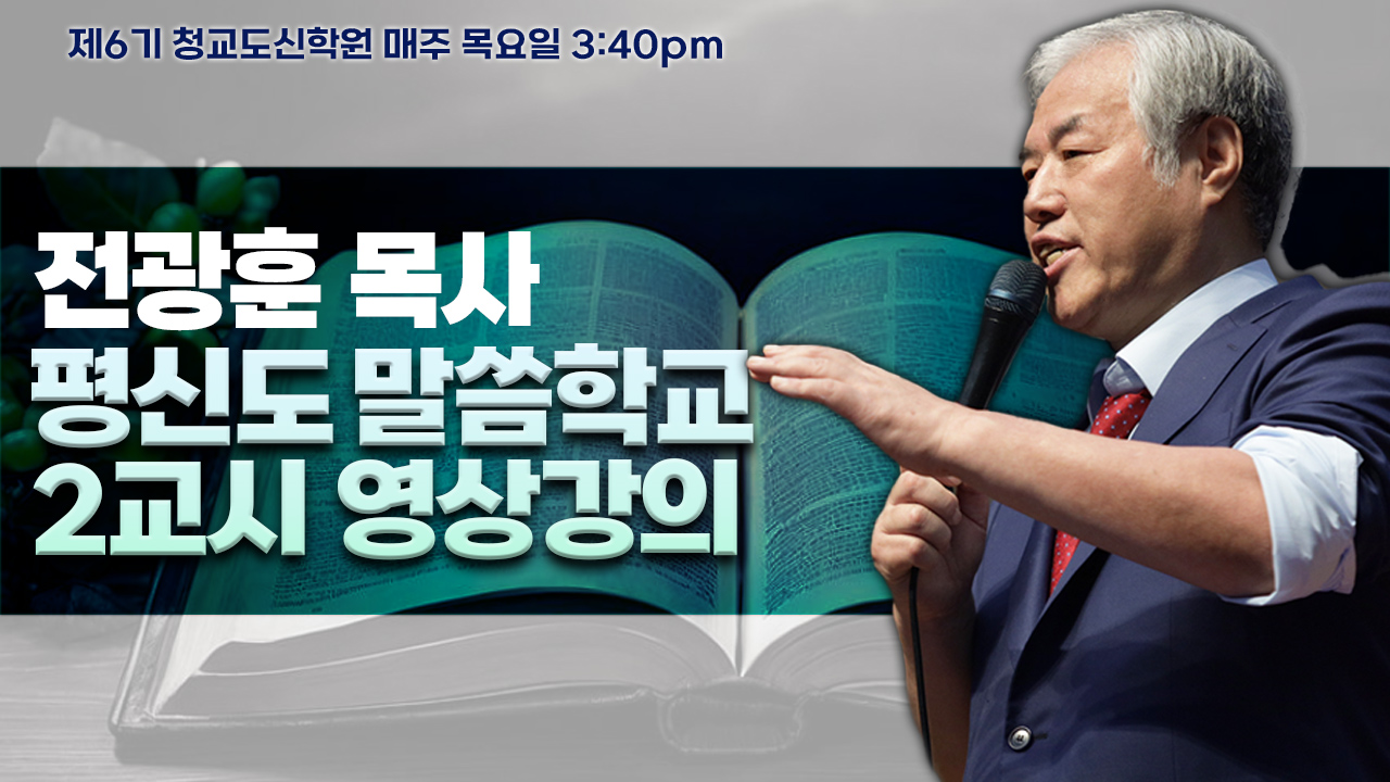 전광훈목사의 평신도 말씀학교