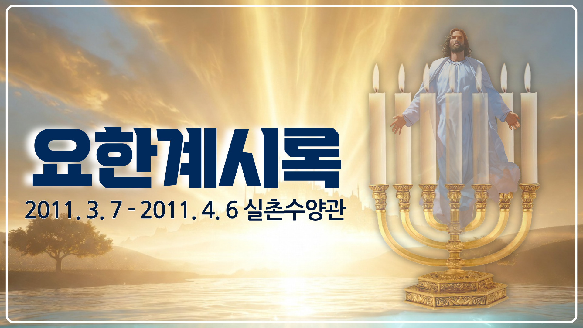 요한계시록  (2011년 실촌수양관)