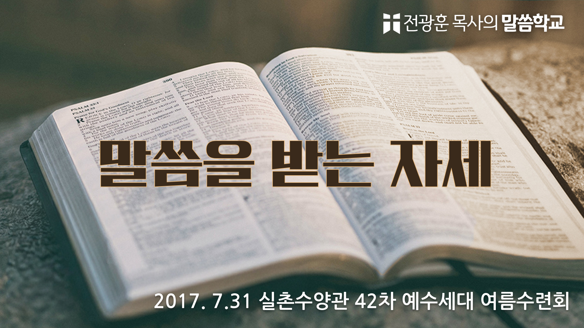 말씀을 받는 자세