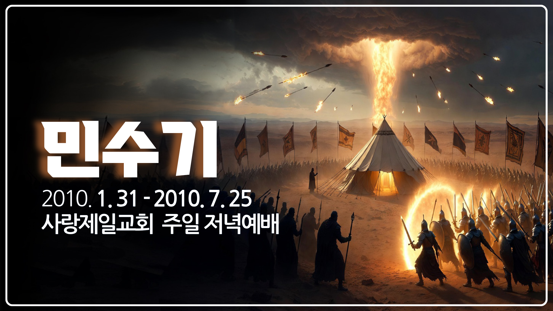 민수기 (2010년 사랑제일교회)
