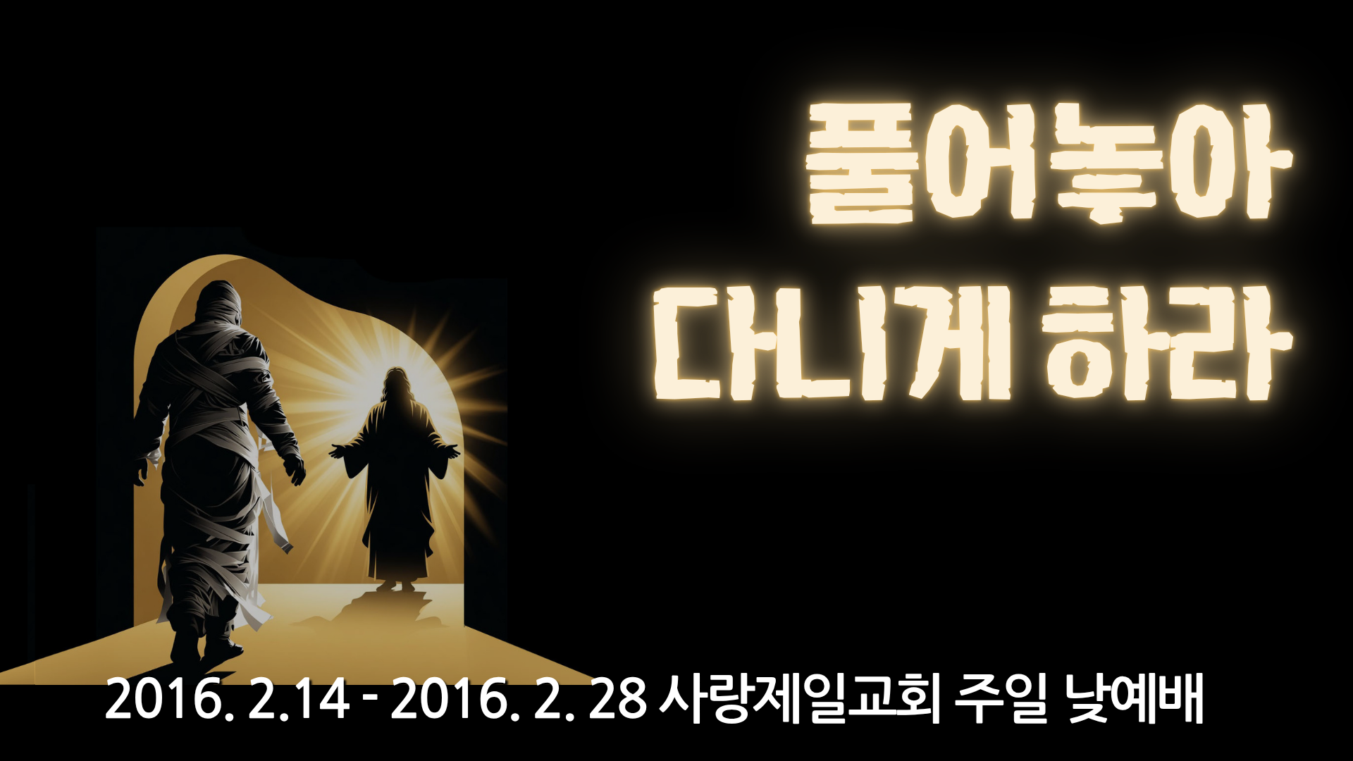 풀어놓아 다니게 하라 (2016년 사랑제일교회)