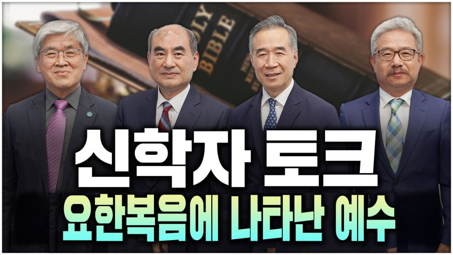 요한복음에 나타난 예수 그리스도 신학자토크