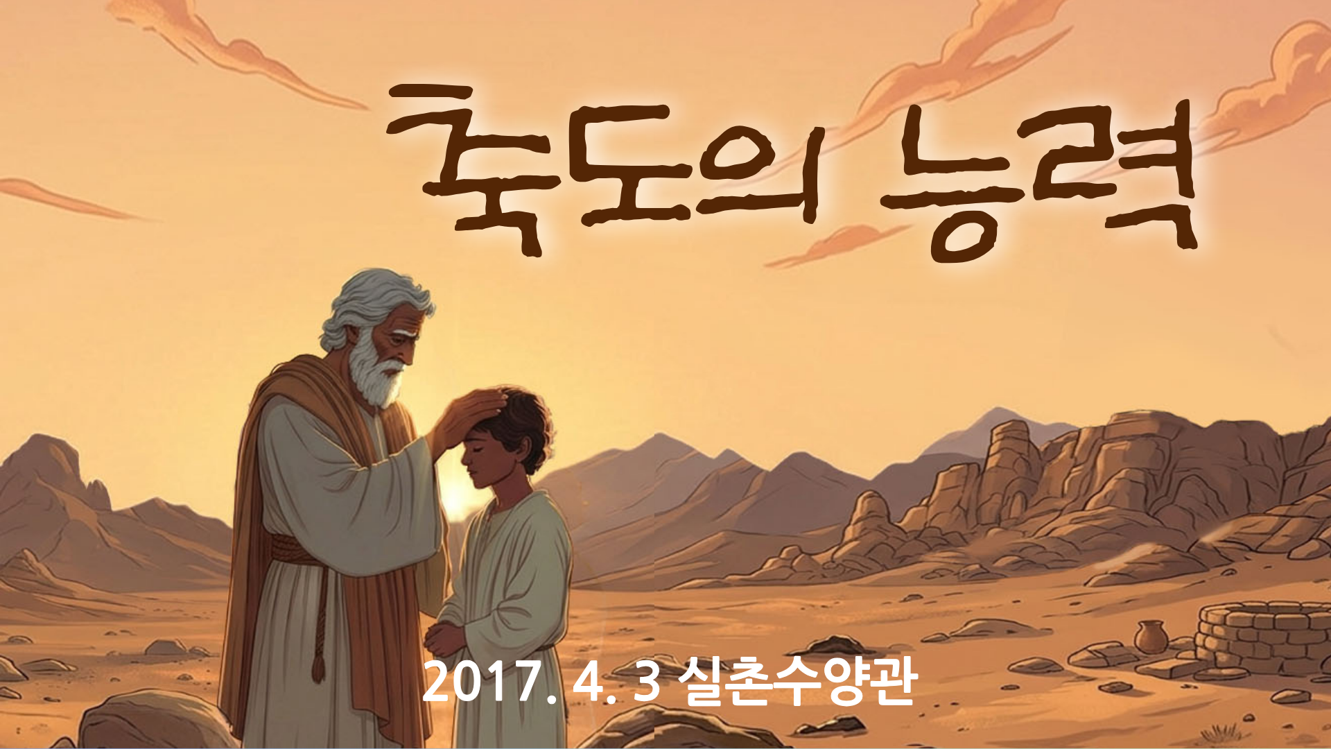 축도의 능력 (2017년 실촌수양관)