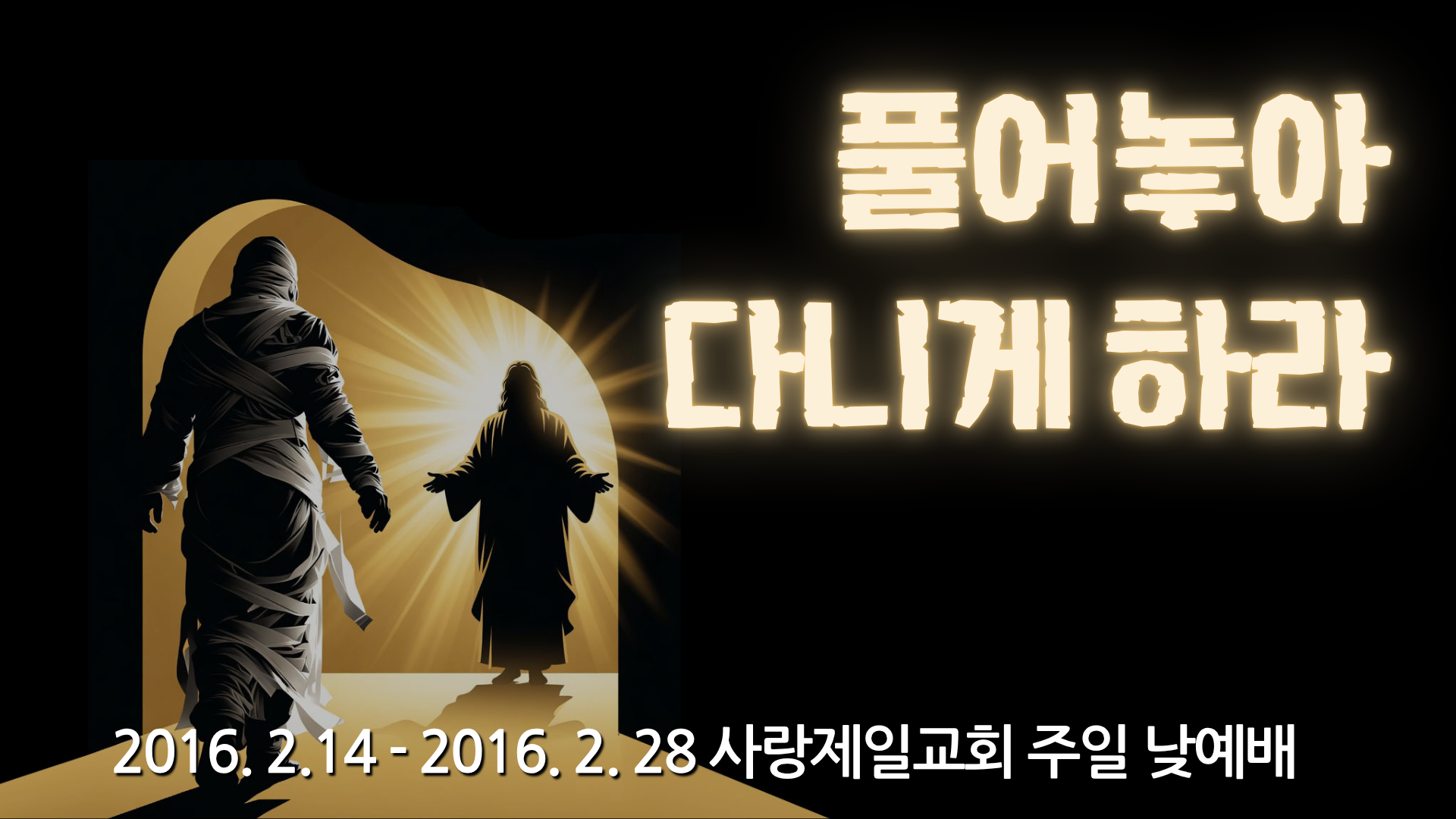 풀어놓아 다니게 하라 (2016년 사랑제일교회)