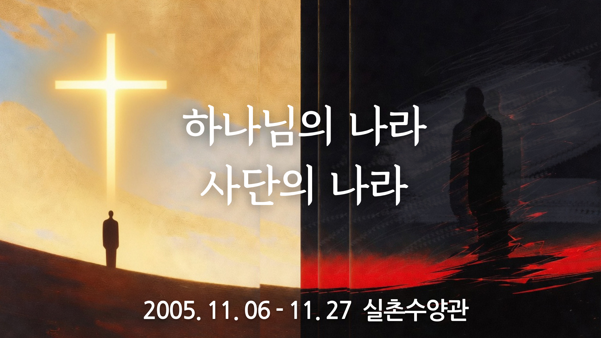 하나님의 나라, 사단의 나라 (2005년 사랑제일교회)