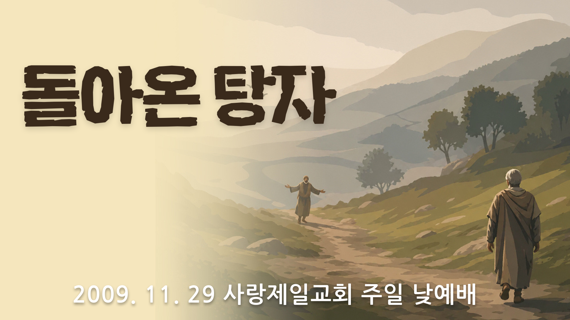 돌아온 탕자 (2009년 사랑제일교회)