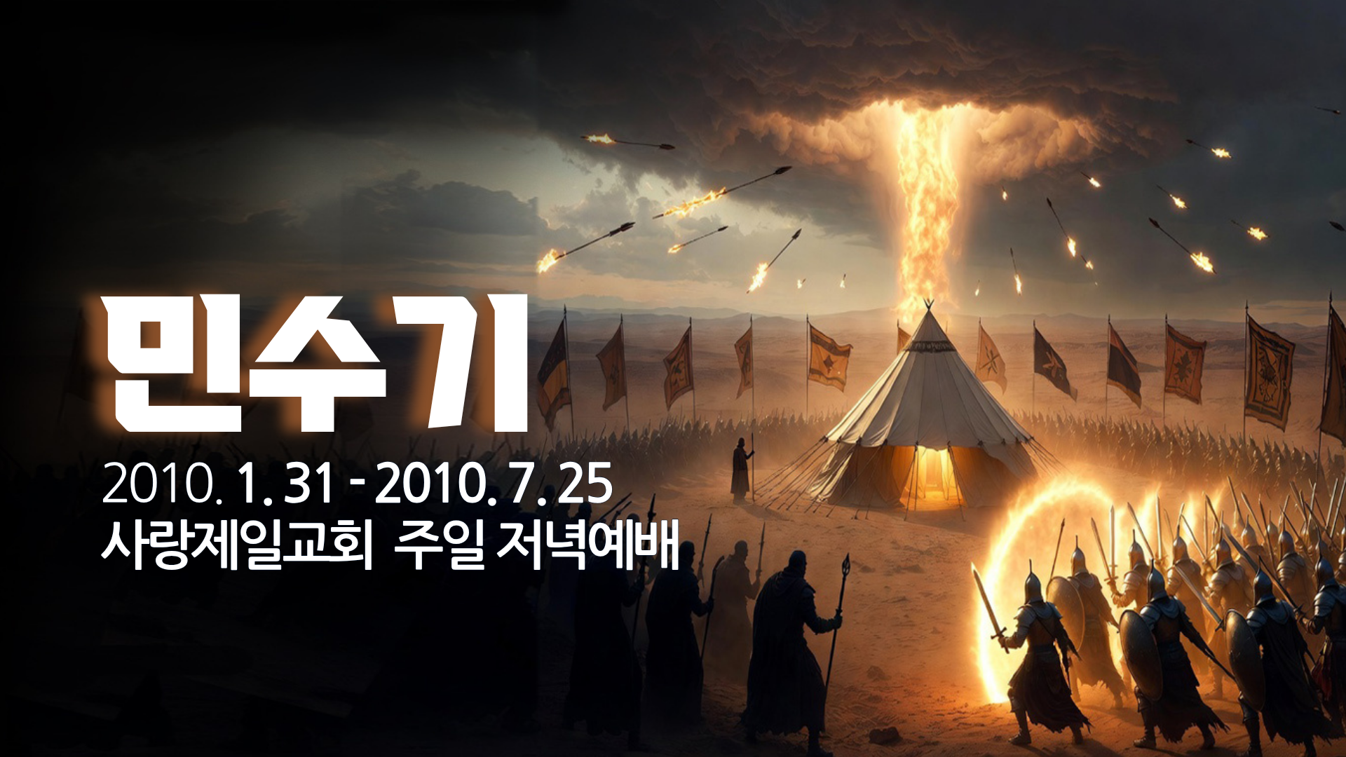 민수기 (2010년 사랑제일교회)