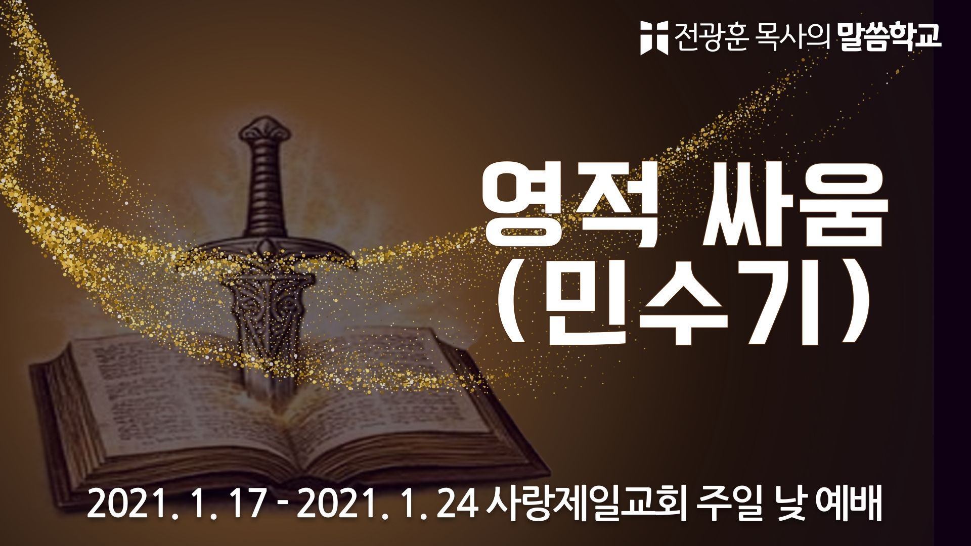 민수기 (영적 싸움)