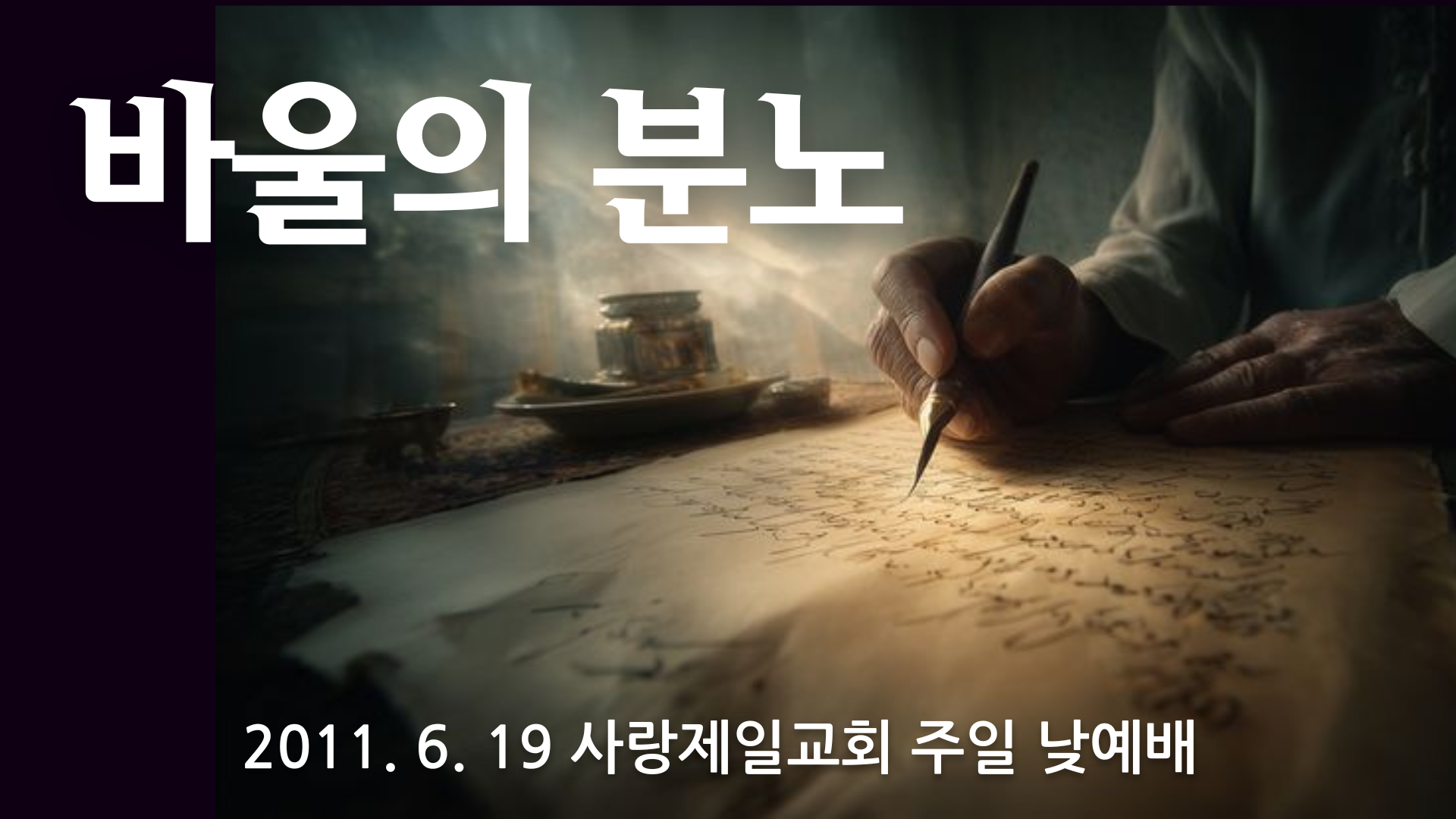 바울의 분노 (2011년)