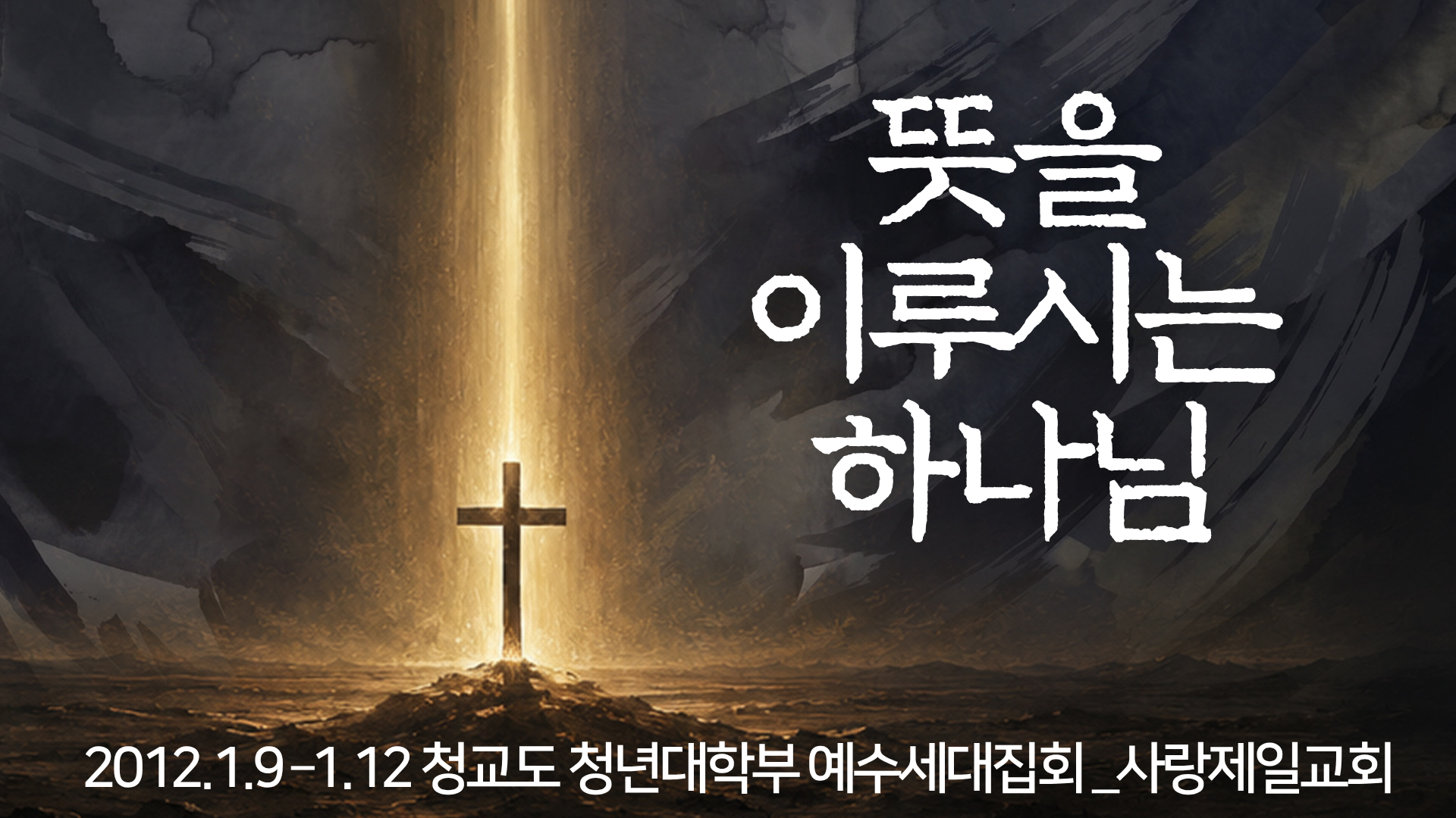 뜻을 이루시는 하나님 (2012년)