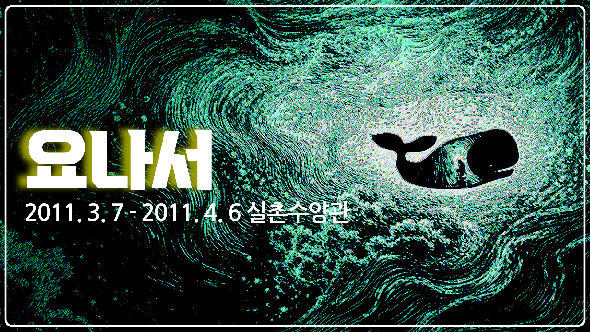 요나서 (2018년)
