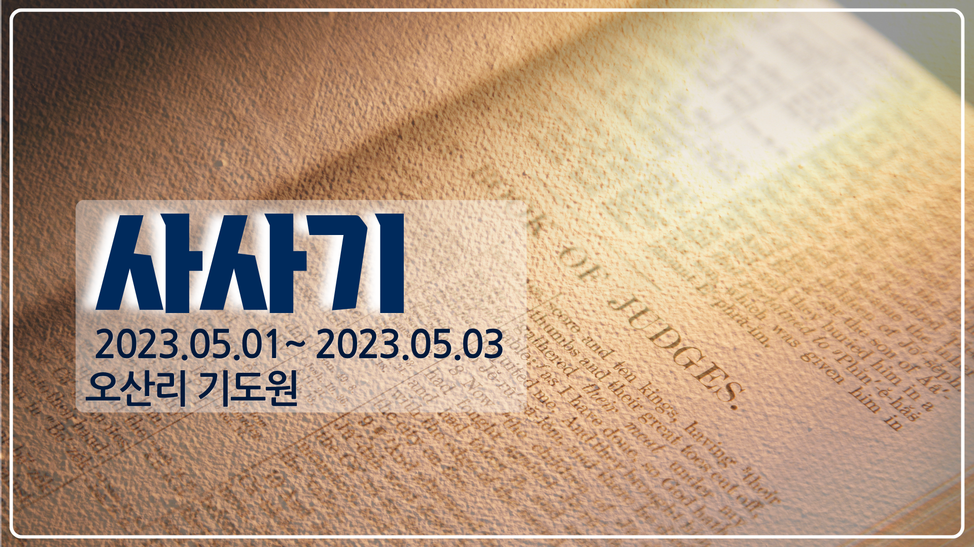 사사기의 싸이클 (2023년)