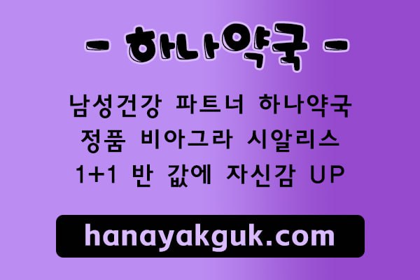 mb-file.php?path=2025%2F05%2F30%2FF427_%ED%95%98%EB%82%98%EC%95%BD%EA%B5%AD30httpswww.hanayakguk.com.jpg