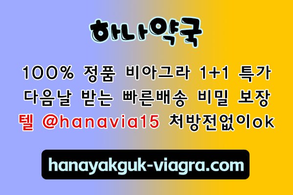 mb-file.php?path=2025%2F06%2F05%2FF433_%ED%95%98%EB%82%98%EC%95%BD%EA%B5%AD%20%20hanayakguk-viagra8.jpg
