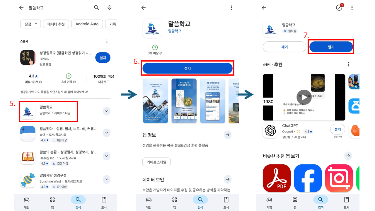 말씀학교 앱 가입 매뉴얼_1.앱 설치_안드로이드.png