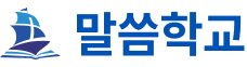 말씀학교